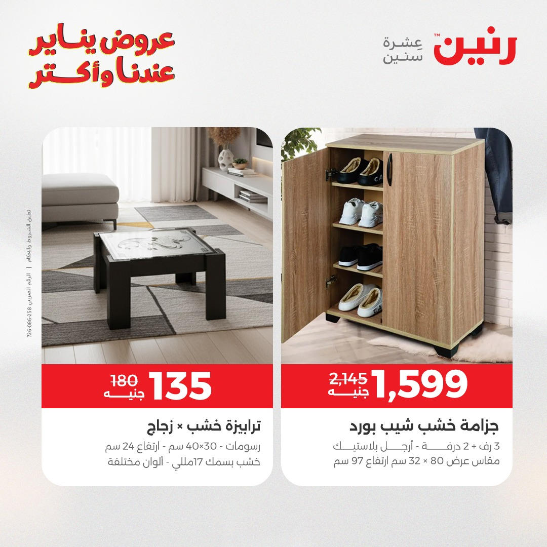 عروض رنين من 6 يناير حتى 7 يناير 2026 صفحة 12 - raneen offers from 6 January to 7 January 2026 page 12